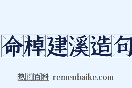 命棹建溪造句是什么意思的图片